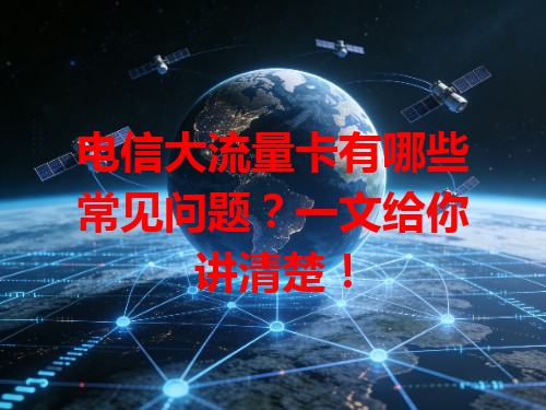 电信大流量卡有哪些常见问题？一文给你讲清楚！