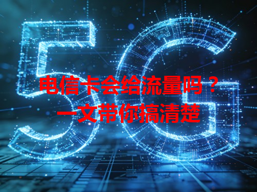 电信卡会给流量吗？一文带你搞清楚