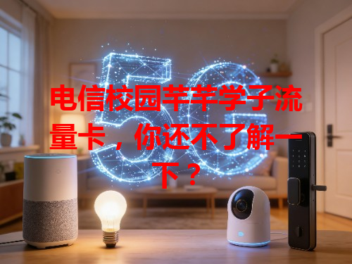 电信校园芊芊学子流量卡，你还不了解一下？