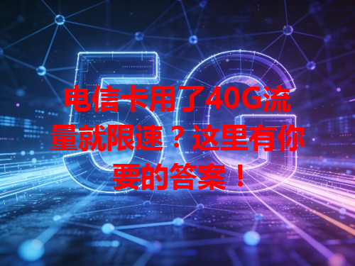 电信卡用了40G流量就限速？这里有你要的答案！