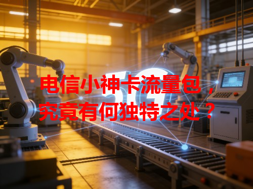 电信小神卡流量包，究竟有何独特之处？