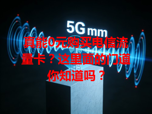 真能0元购买电信流量卡？这里面的门道你知道吗？