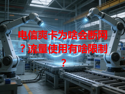 电信爽卡为啥会断网？流量使用有啥限制？