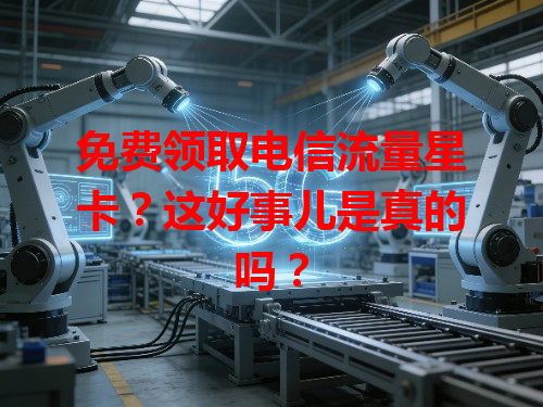 免费领取电信流量星卡？这好事儿是真的吗？