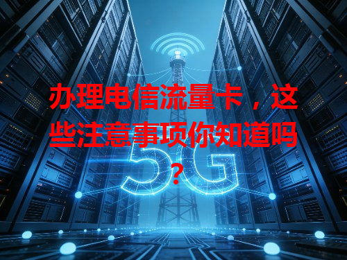 办理电信流量卡，这些注意事项你知道吗？