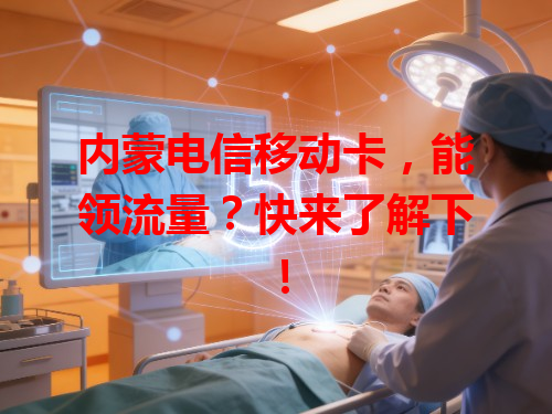 内蒙电信移动卡，能领流量？快来了解下！