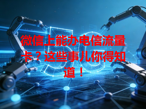 微信上能办电信流量卡？这些事儿你得知道！