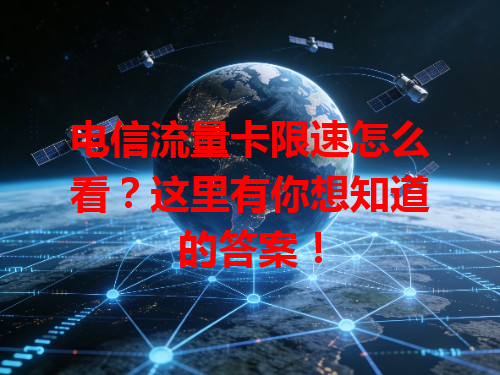 电信流量卡限速怎么看？这里有你想知道的答案！