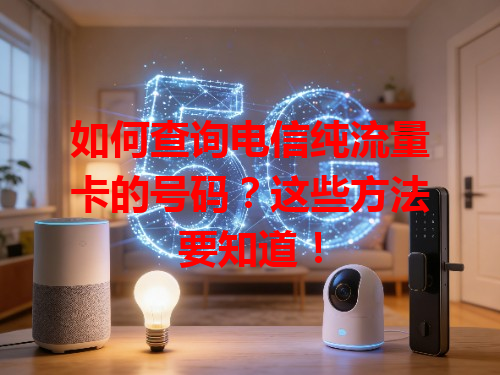如何查询电信纯流量卡的号码？这些方法要知道！