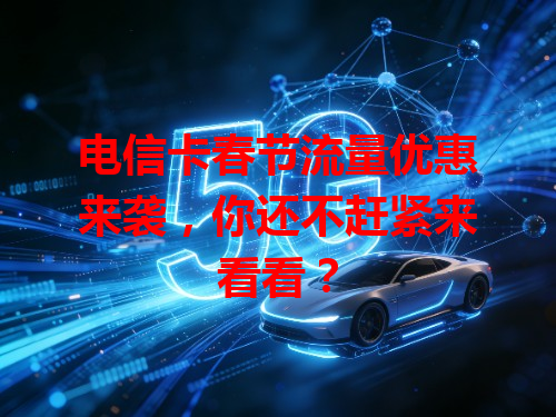 电信卡春节流量优惠来袭，你还不赶紧来看看？