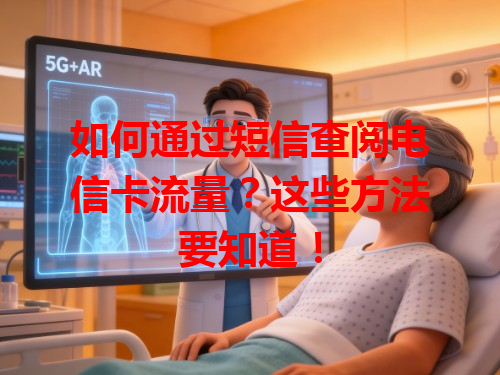 如何通过短信查阅电信卡流量？这些方法要知道！