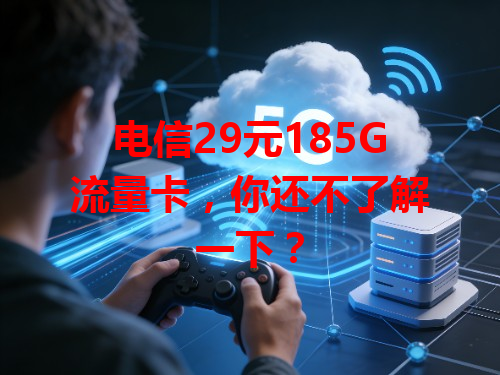 电信29元185G流量卡，你还不了解一下？