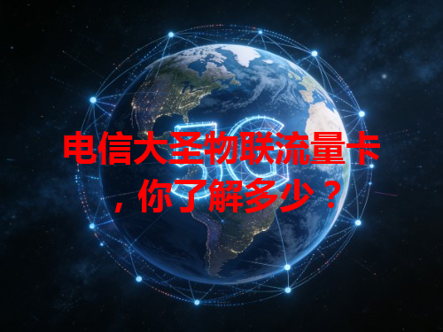电信大圣物联流量卡，你了解多少？