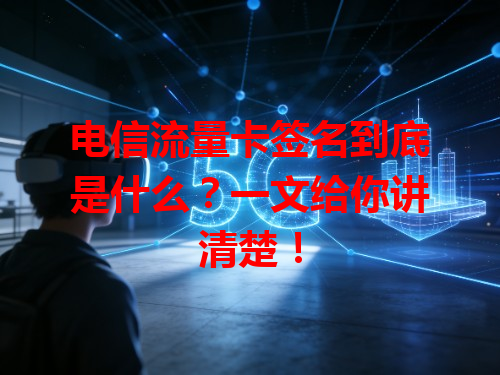 电信流量卡签名到底是什么？一文给你讲清楚！