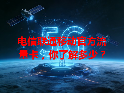 电信联通移动官方流量卡，你了解多少？