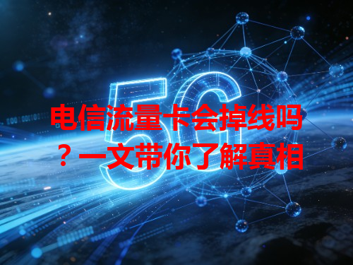 电信流量卡会掉线吗？一文带你了解真相