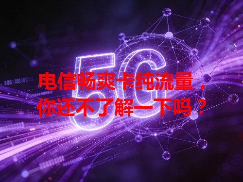 电信畅爽卡纯流量，你还不了解一下吗？