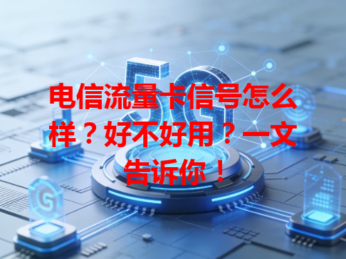 电信流量卡信号怎么样？好不好用？一文告诉你！