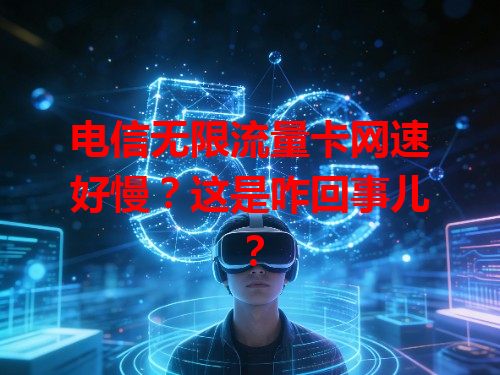 电信无限流量卡网速好慢？这是咋回事儿？