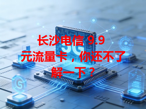 长沙电信 9.9 元流量卡，你还不了解一下？