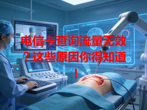 电信卡查询流量无效？这些原因你得知道！