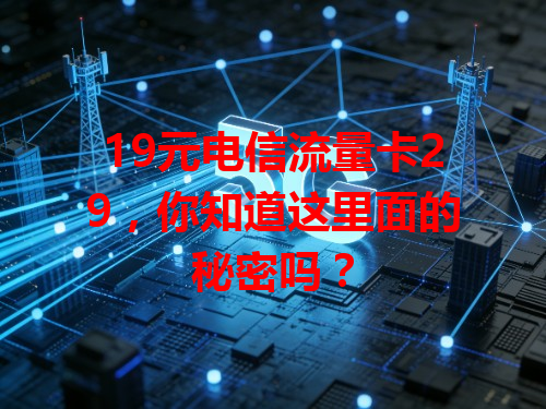 19元电信流量卡29，你知道这里面的秘密吗？