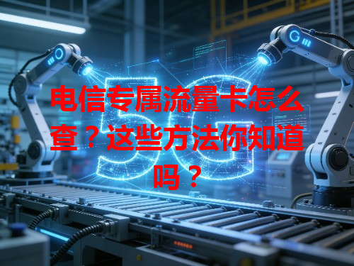 电信专属流量卡怎么查？这些方法你知道吗？