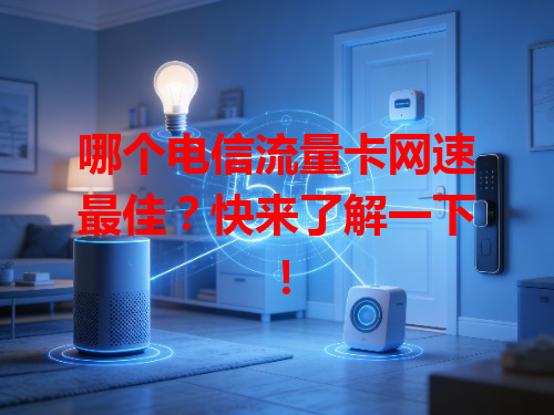 哪个电信流量卡网速最佳？快来了解一下！