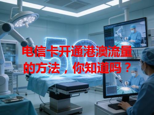 电信卡开通港澳流量的方法，你知道吗？