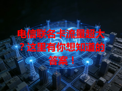 电信联名卡流量超大？这里有你想知道的答案！