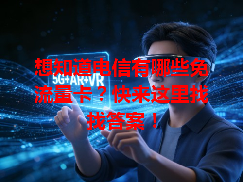 想知道电信有哪些免流量卡？快来这里找找答案！