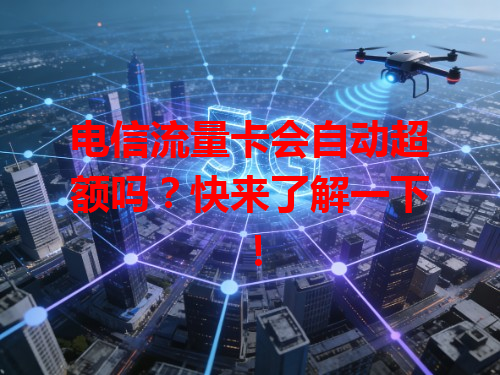 电信流量卡会自动超额吗？快来了解一下！