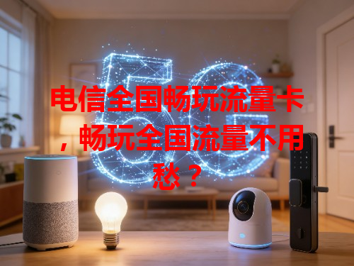 电信全国畅玩流量卡，畅玩全国流量不用愁？