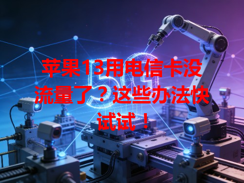 苹果13用电信卡没流量了？这些办法快试试！