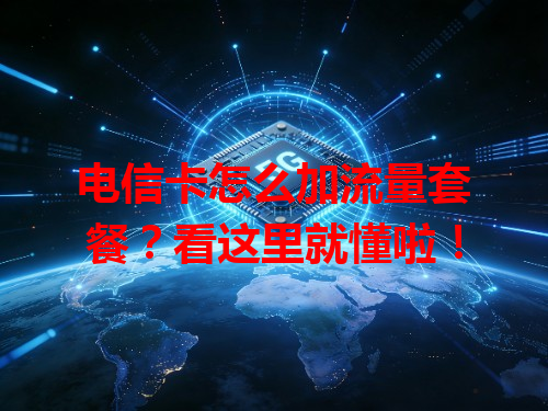 电信卡怎么加流量套餐？看这里就懂啦！