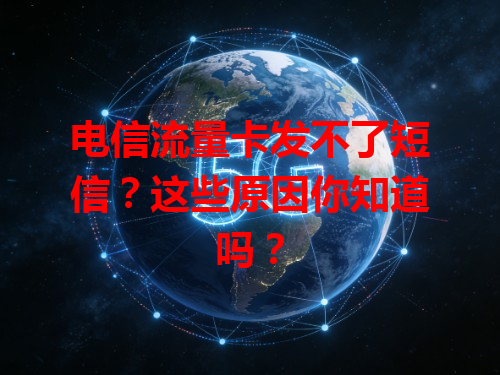 电信流量卡发不了短信？这些原因你知道吗？