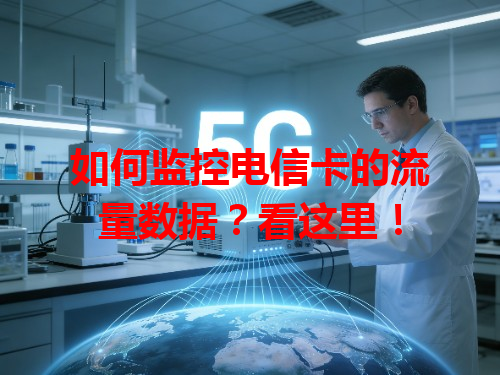 如何监控电信卡的流量数据？看这里！