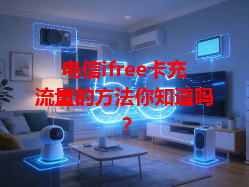 电信ifree卡充流量的方法你知道吗？