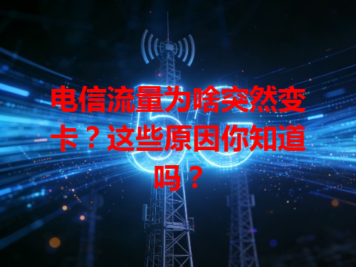 电信流量为啥突然变卡？这些原因你知道吗？