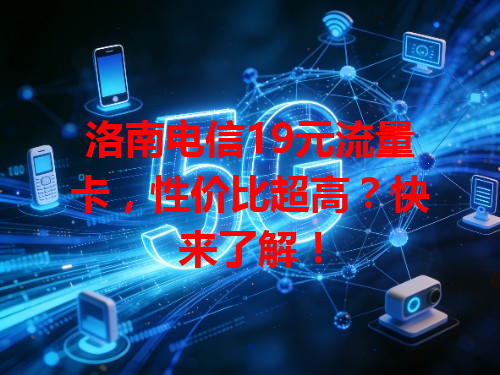 洛南电信19元流量卡，性价比超高？快来了解！