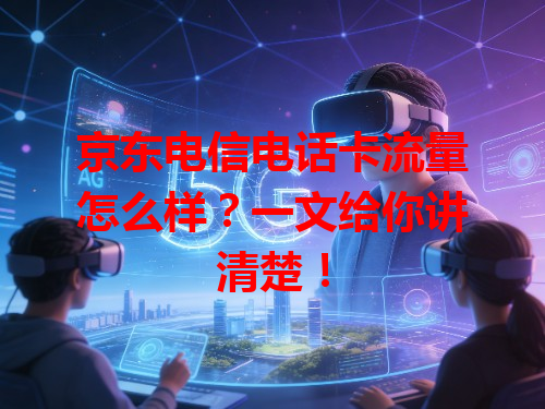 京东电信电话卡流量怎么样？一文给你讲清楚！
