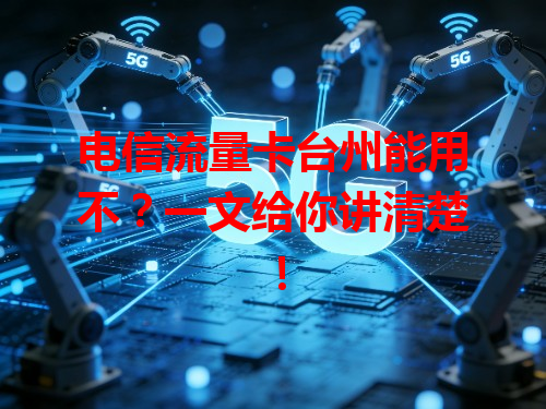电信流量卡台州能用不？一文给你讲清楚！