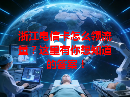 浙江电信卡怎么领流量？这里有你想知道的答案！