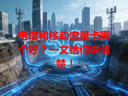 电信和移动流量卡哪个好？一文给你讲清楚！