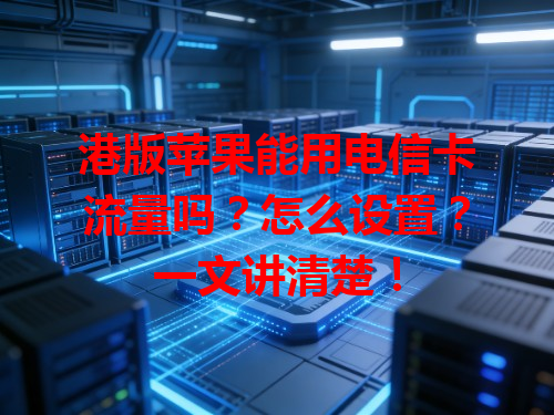 港版苹果能用电信卡流量吗？怎么设置？一文讲清楚！