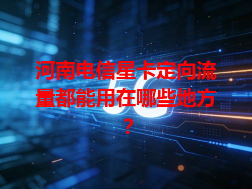 河南电信星卡定向流量都能用在哪些地方？