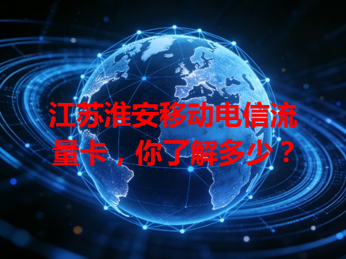 江苏淮安移动电信流量卡，你了解多少？