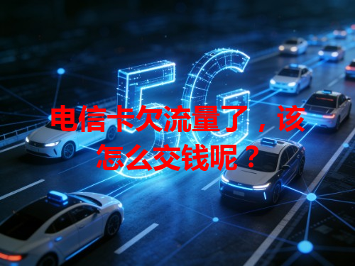电信卡欠流量了，该怎么交钱呢？