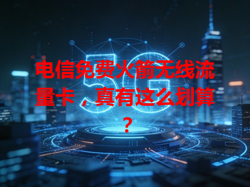 电信免费火箭无线流量卡，真有这么划算？