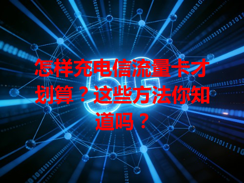 怎样充电信流量卡才划算？这些方法你知道吗？